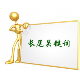 巴中SEO如何布局长尾关键词