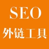 巴中大红:SEO增加外链工具大全